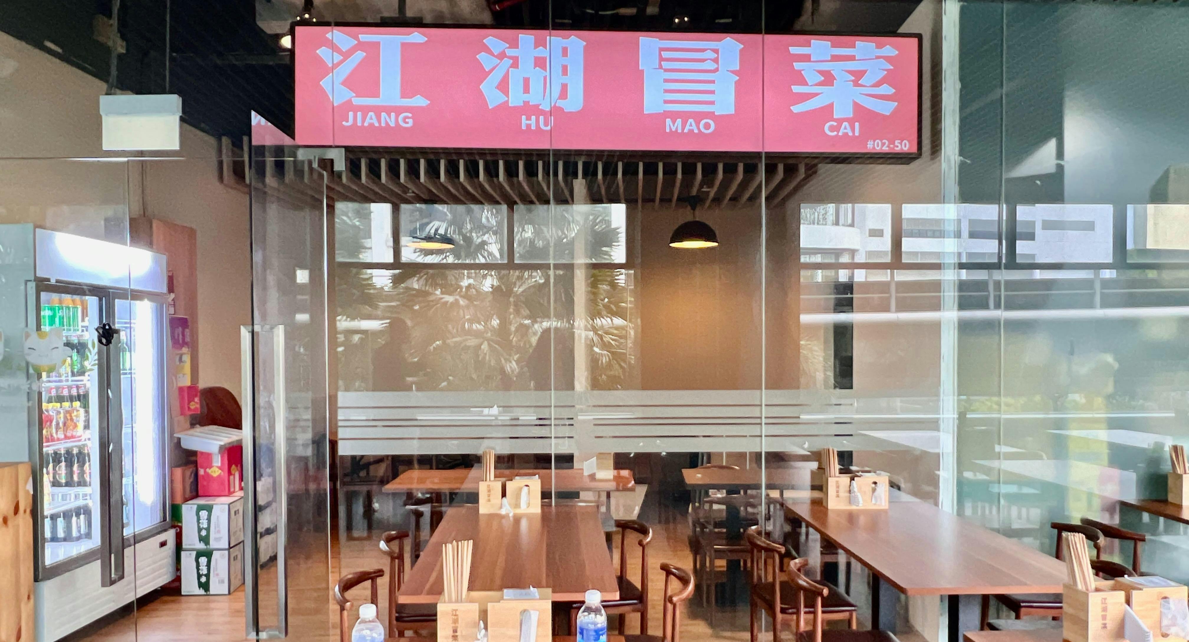 Photo of restaurant Jiang Hu Mao Cai 江湖冒菜 in Jurong East, Singapore