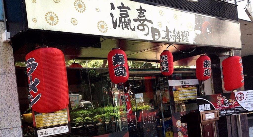 Photo of restaurant Double Happiness Japan Restaurant 瀛喜日本料理 - Yuen Long in Yuen Long, Hong Kong
