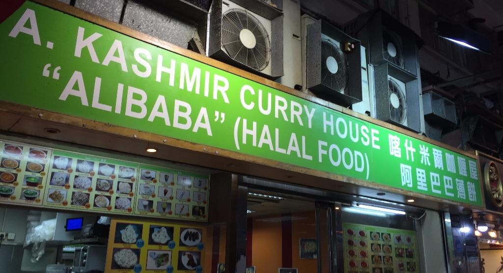 Photo of restaurant Kashmir Curry House - Alibaba 喀什米爾咖哩屋 阿里巴巴薄餅 in Sham Shui Po, Hong Kong