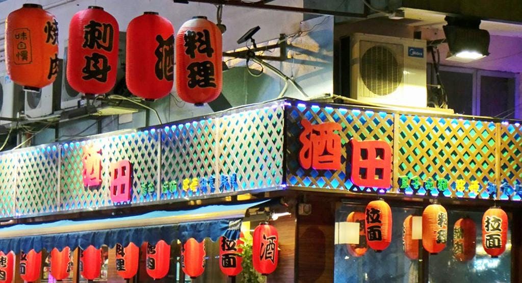 Photo of restaurant 酒田日式料理 Sakata Japanese Restaurant in Yuen Long, Hong Kong