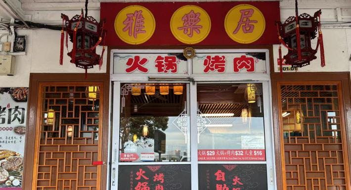 Image 1 of restaurant Yaleju Dong Bei Huo Guo 雅樂居東北火鍋