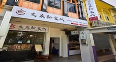 Restaurant Boon Keng New Taste 文庆新食代  - Serangoon Road in Boon Keng, 新加坡