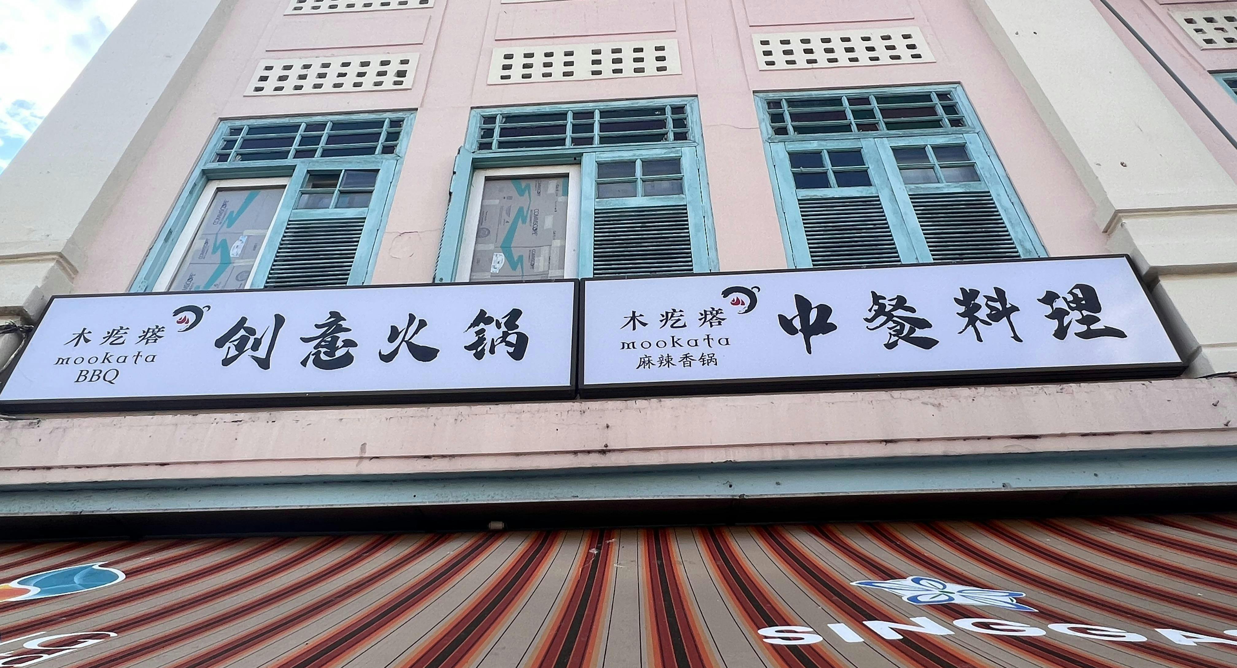Photo of restaurant Mu Ge Da (Mookata) Hotpot 木疙瘩创意火锅 in Jalan Besar, Singapore