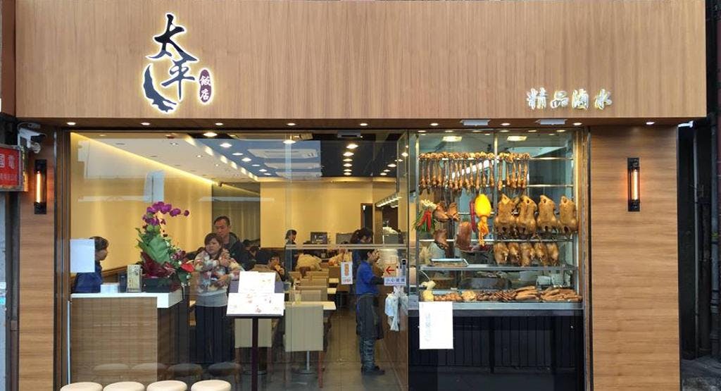 Photo of restaurant 太平飯店 Tai Ping Kitchen in North Point, Hong Kong