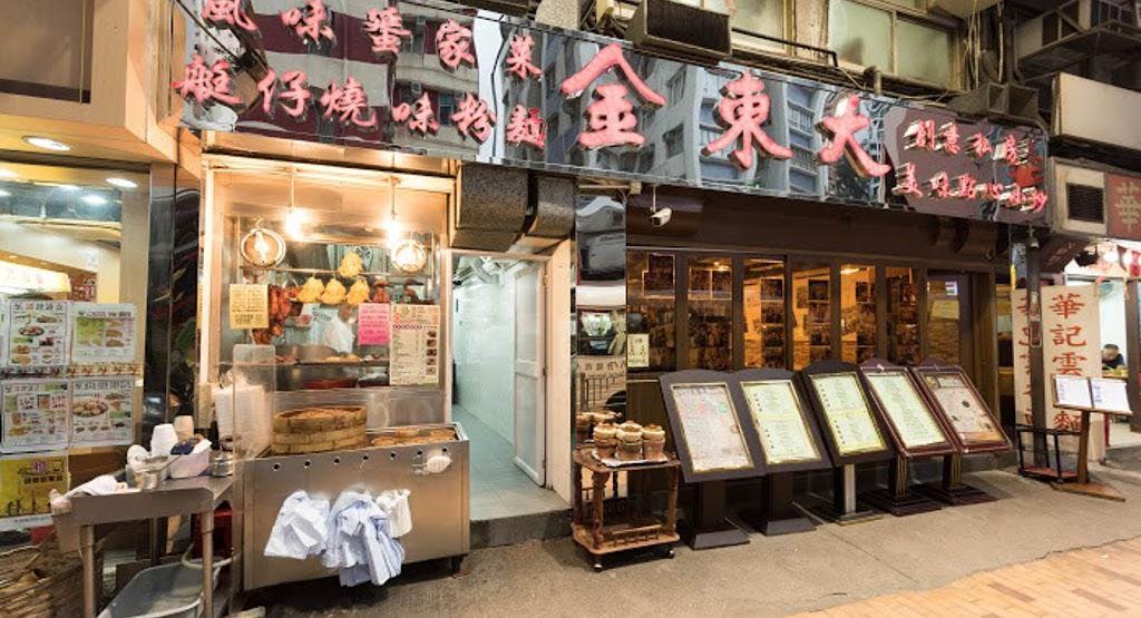Photo of restaurant 金東大小廚 Kam Tung Kitchen in Shau Kei Wan, Hong Kong