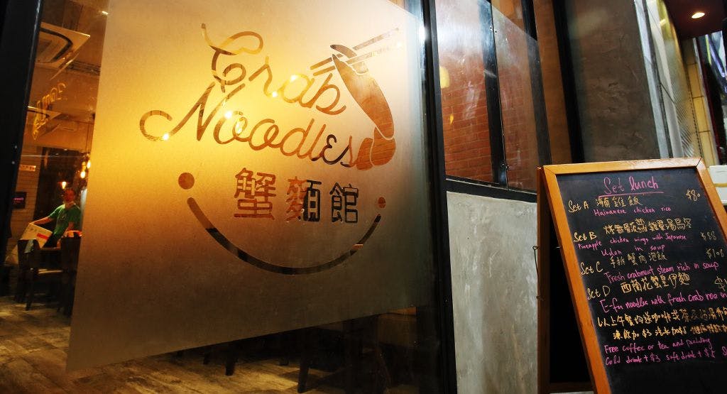 Photo of restaurant Crab Noodles 蟹麵館 in Central, Hong Kong