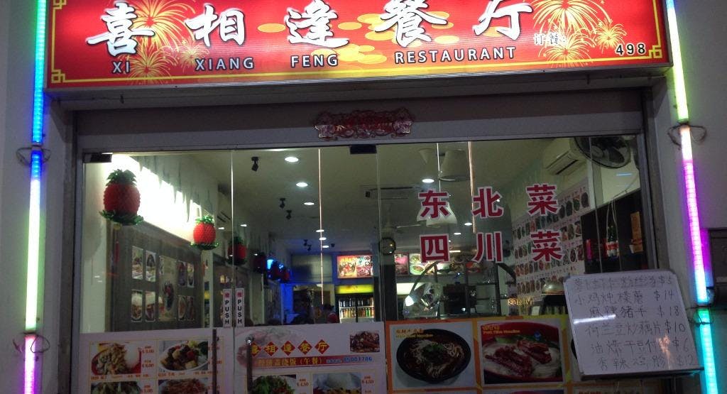 Photo of restaurant Xi Xiang Feng Restaurant in Tai Seng, 新加坡