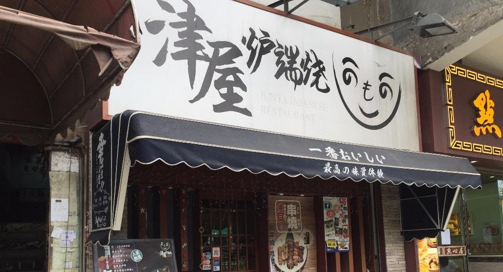 Photo of restaurant Junya Japanese Restaurant 津屋爐端燒 in Kowloon City, Hong Kong