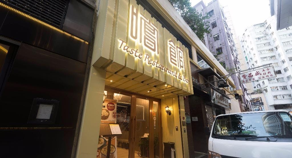 Photo of restaurant 嚐館 Taste Restaurant & Bar in Wan Chai, Hong Kong