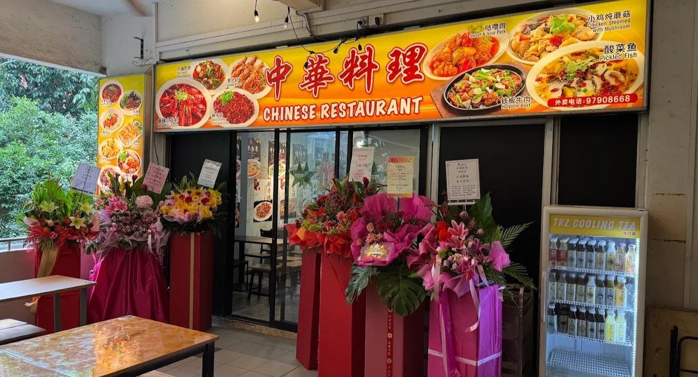 Restaurant Zhong Hua Liao Li 中华料理 in Tanjong Pagar, 新加坡