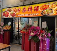 Restaurant Zhong Hua Liao Li 中华料理 in Tanjong Pagar, 新加坡