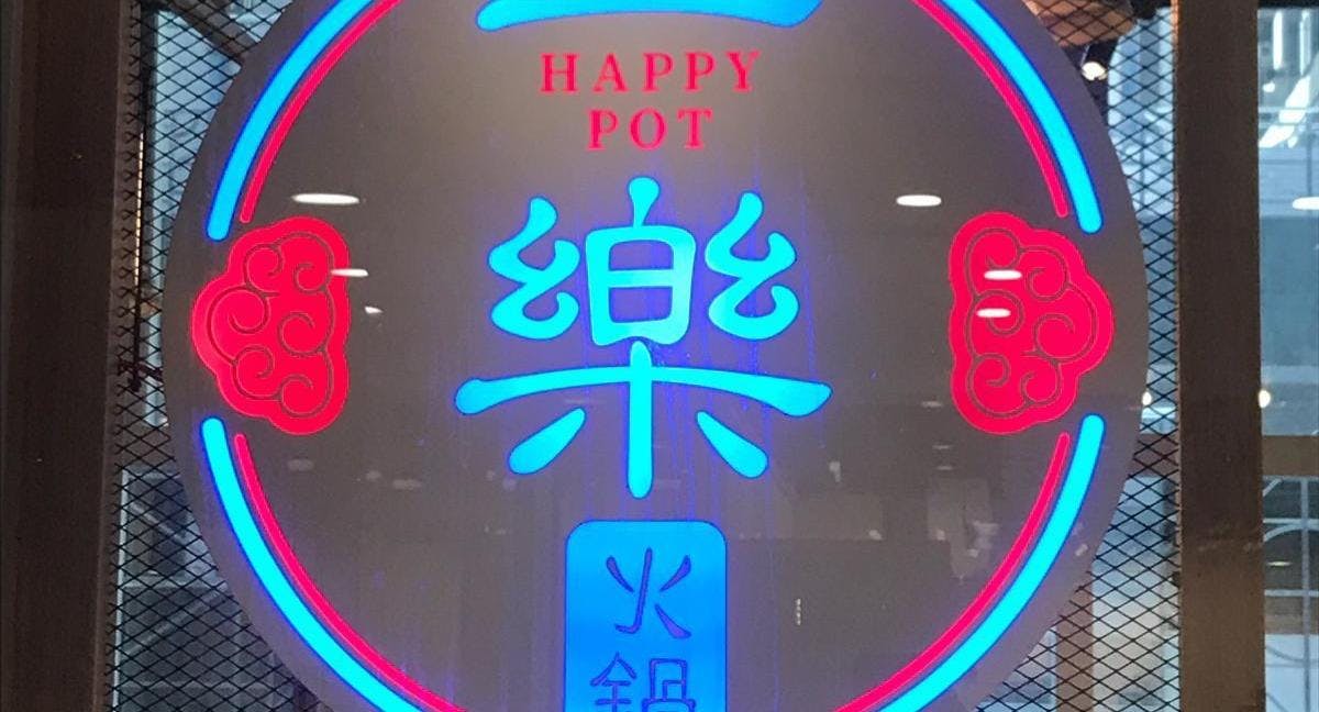 Photo of restaurant 一樂小鍋 Happy Pot in Sha Tin, Hong Kong