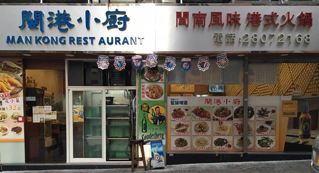 Photo of restaurant 閩港小廚 Man Kong Restaurant in North Point, Hong Kong