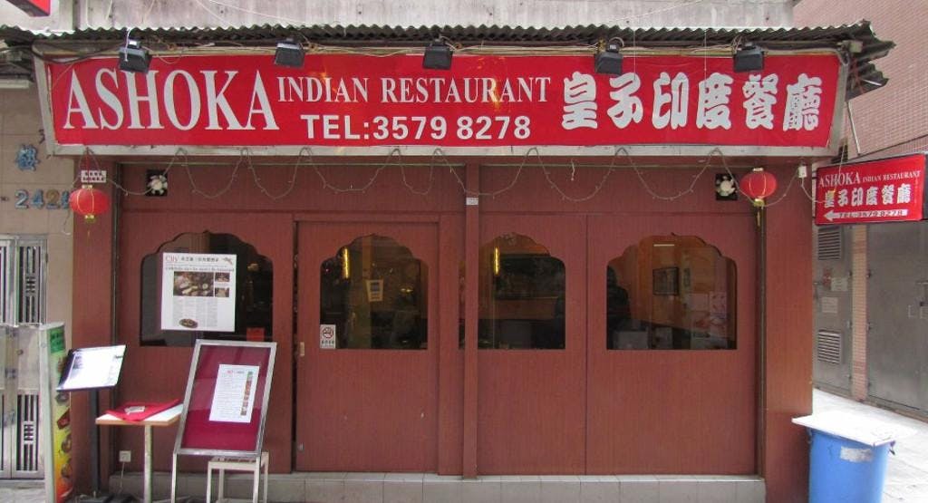 Photo of restaurant Ashoka Indian Restaurant 皇子印度餐廳 in Sai Wan Ho, Hong Kong