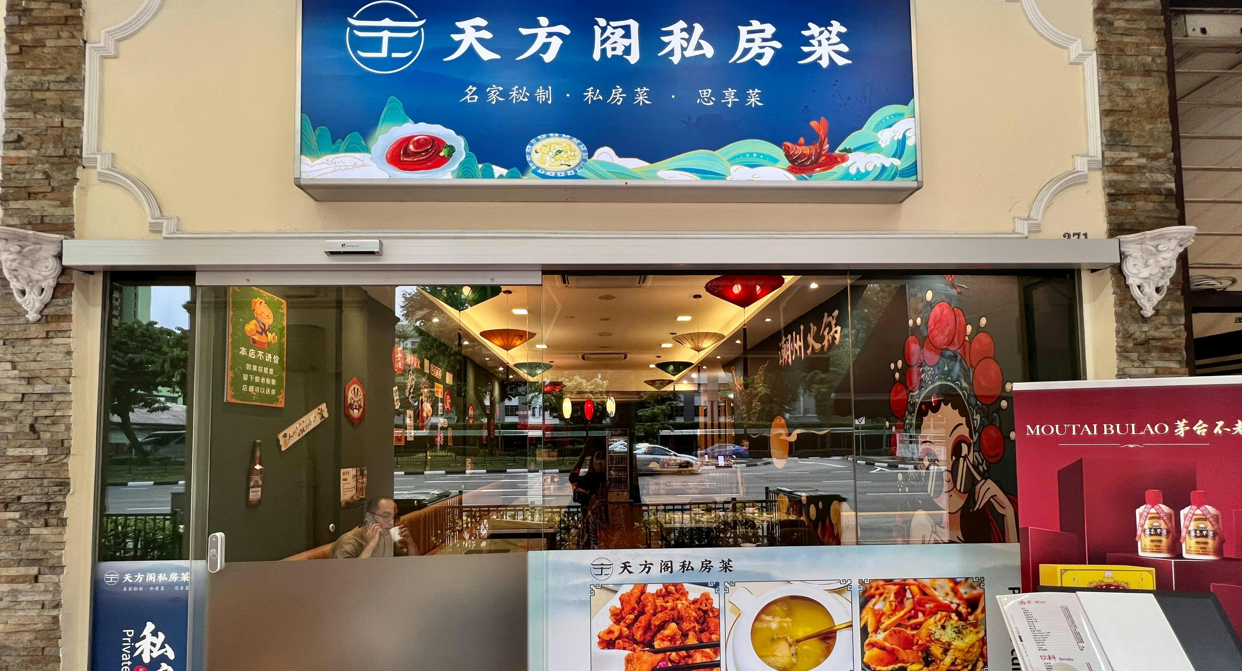 Photo of restaurant Tian Fang Pavilion 天方阁私房菜 in Chinatown, Singapore