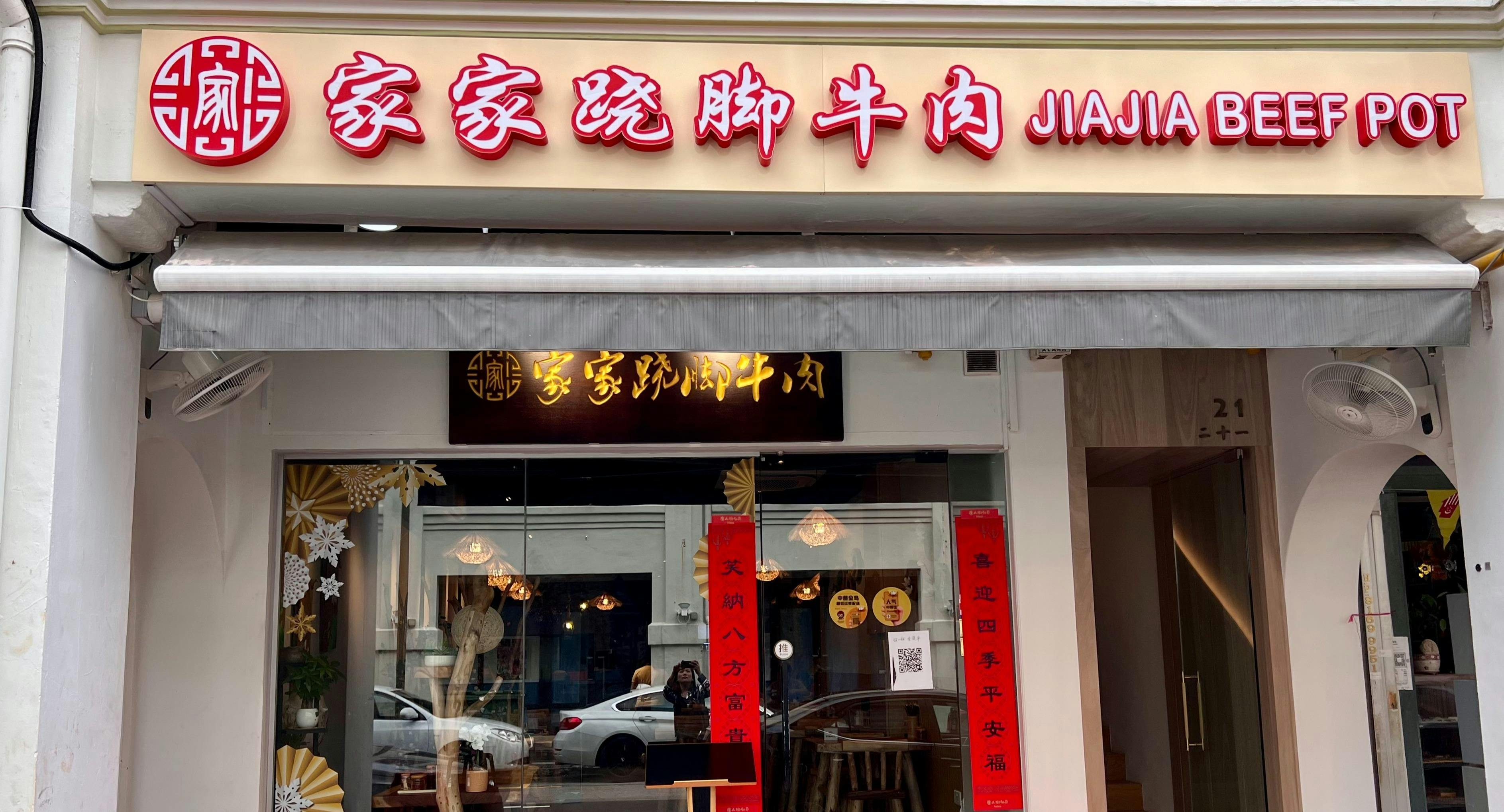 Photo of restaurant JiaJia Beef Pot 家家翘脚牛肉 in Chinatown, Singapore