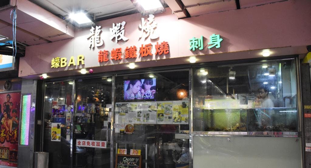 Photo of restaurant 龍蝦燒 BBQ Lobster in Jordan, Hong Kong