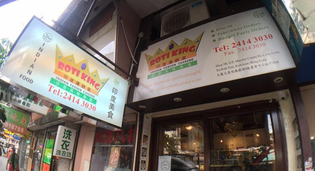 Photo of restaurant 印度薄餅皇 Roti King Indian Fusion Cuisine in Tai Kok Tsui, Hong Kong