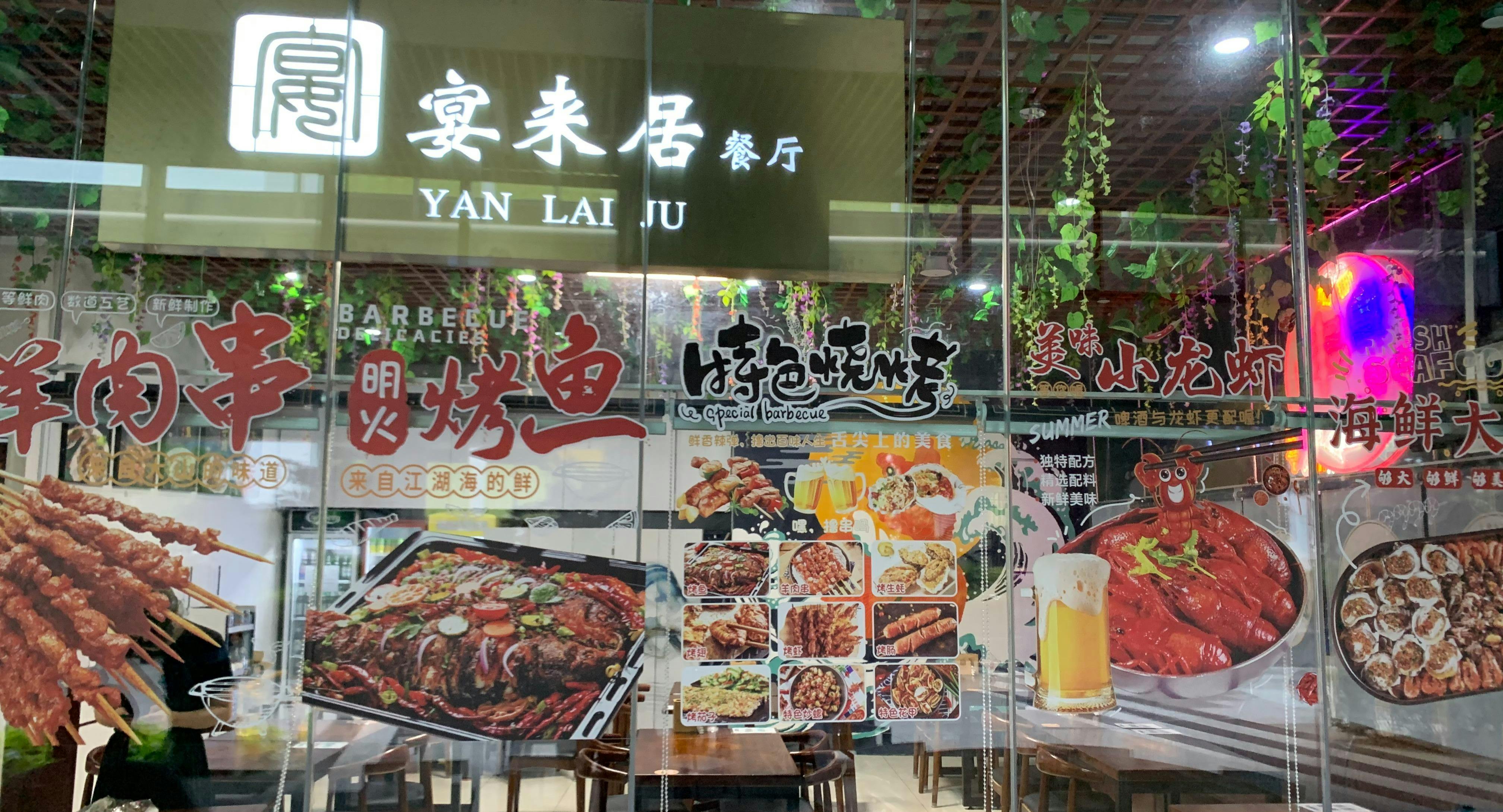 Photo of restaurant Yan Lai Ju (宴来居) in Jurong East, Singapore
