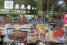 Restaurant Yan Lai Ju (宴来居) in Jurong East, Singapore