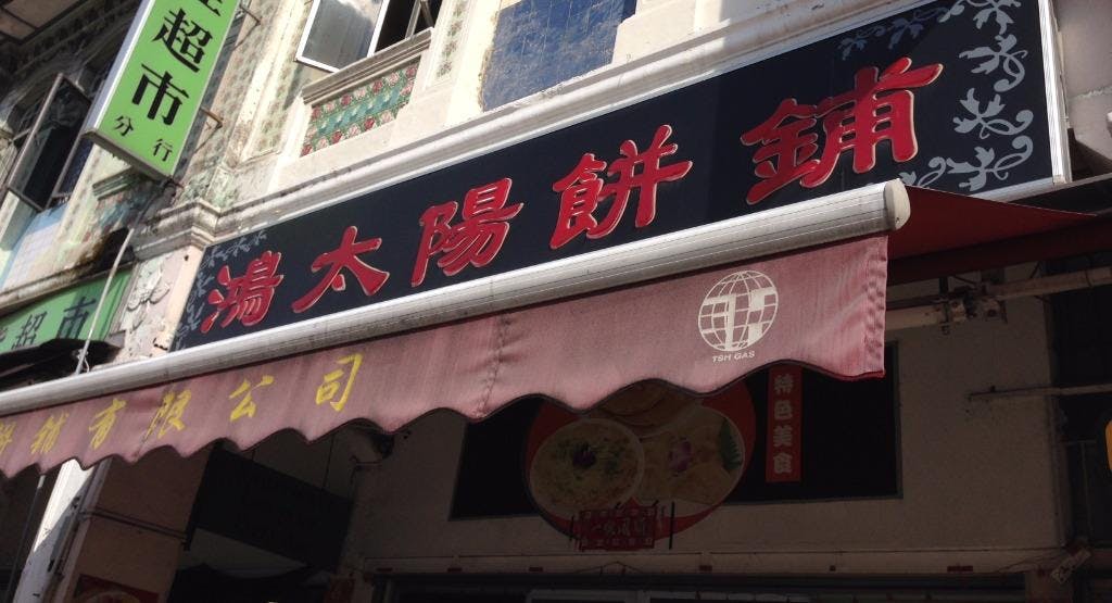 Photo of restaurant (O)Hong Tai Yang Bing Pu in Geylang, 新加坡