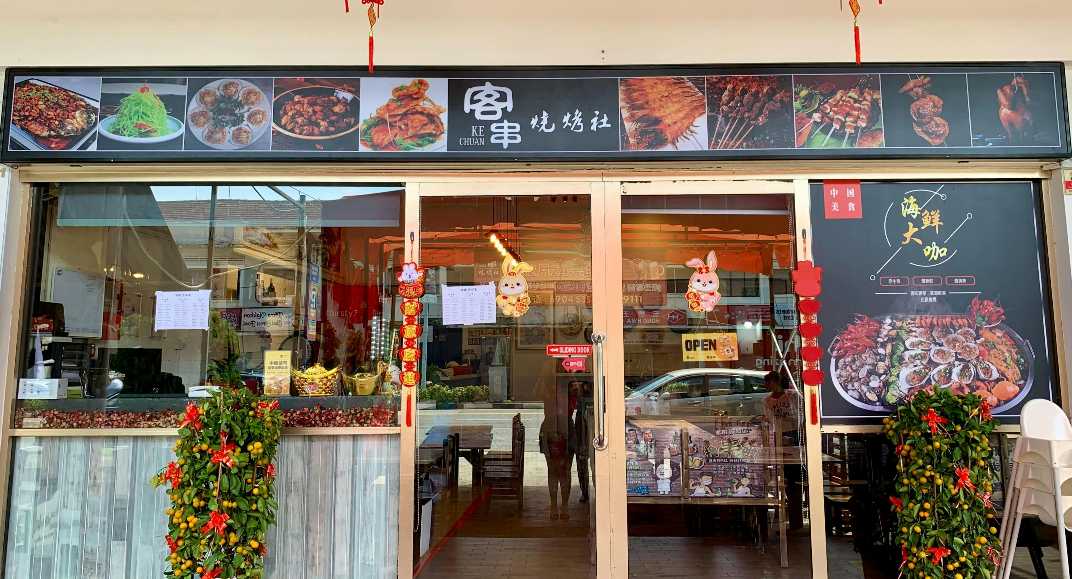 Photo of restaurant Ke Chuan Shao Kao She 客串烧烤社 in Changi, 新加坡