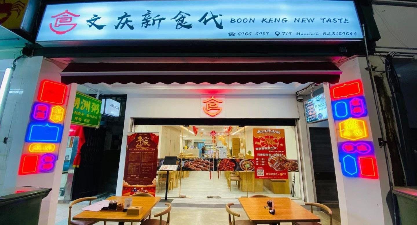 Photo of restaurant Boon Keng New Taste 文庆新食代 - Havelock Road in Tiong Bahru, Singapore