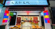 Restaurant Boon Keng New Taste 文庆新食代 - Havelock Road in Tiong Bahru, 新加坡