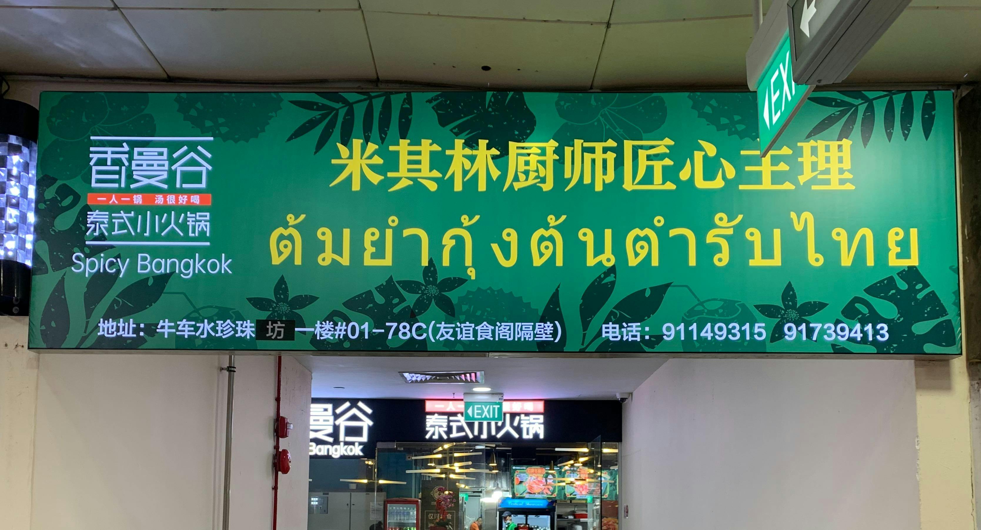 Photo of restaurant Spicy Bangkok Hotpot 香曼谷小火锅 in Chinatown, Singapore - Photo 12