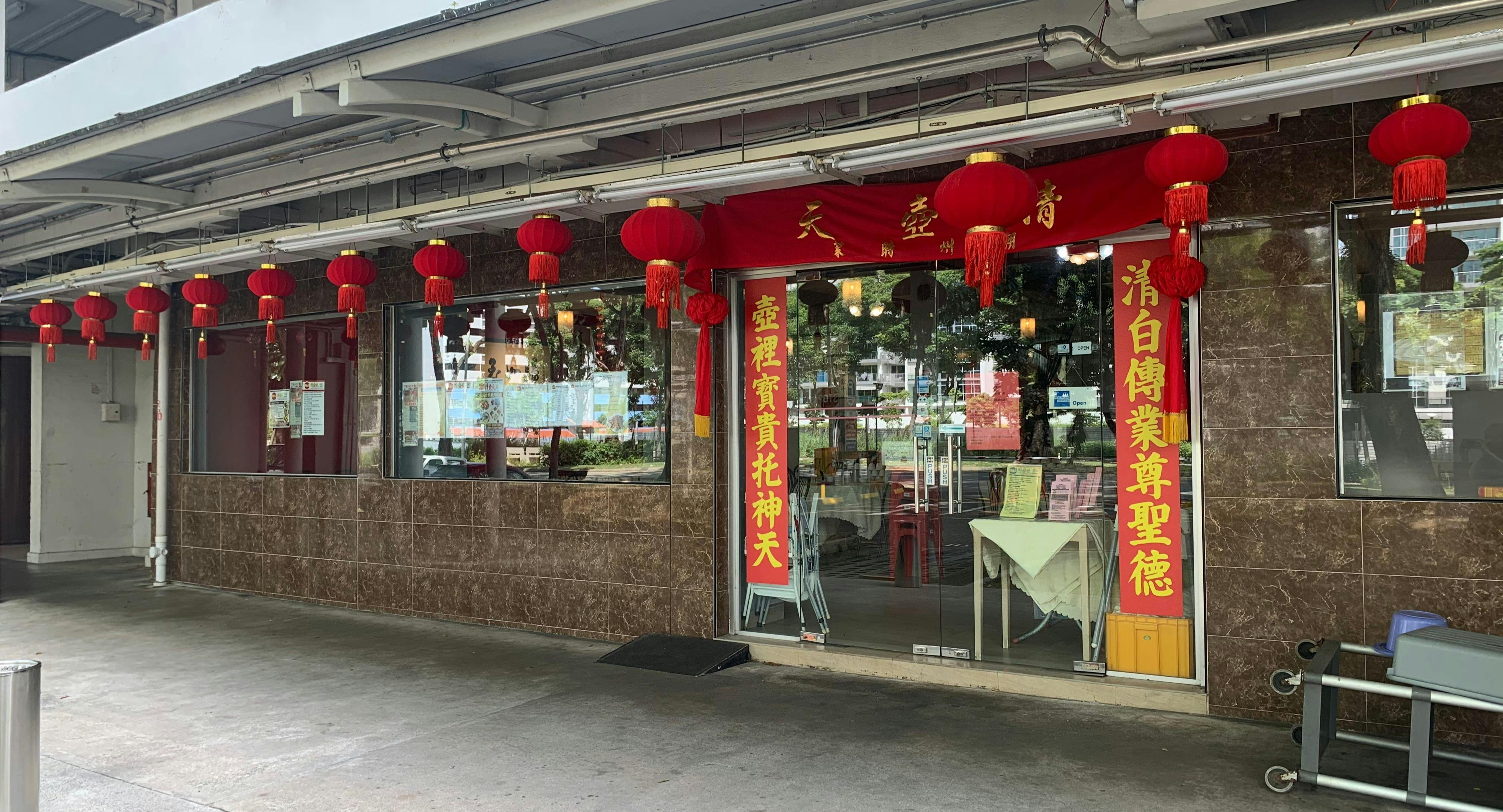 Photo of restaurant Cheng Hoo Thian Restaurant 清壺天餐館 in Whampoa, Singapore