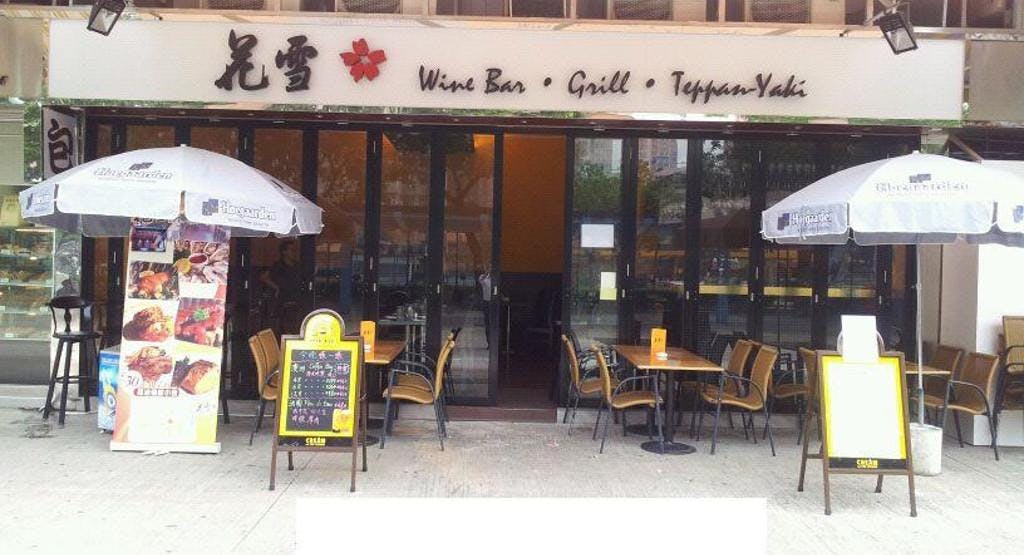 Photo of restaurant Yuki Wine Bar. Grill. Teppanyaki 花雪 in Yuen Long, Hong Kong