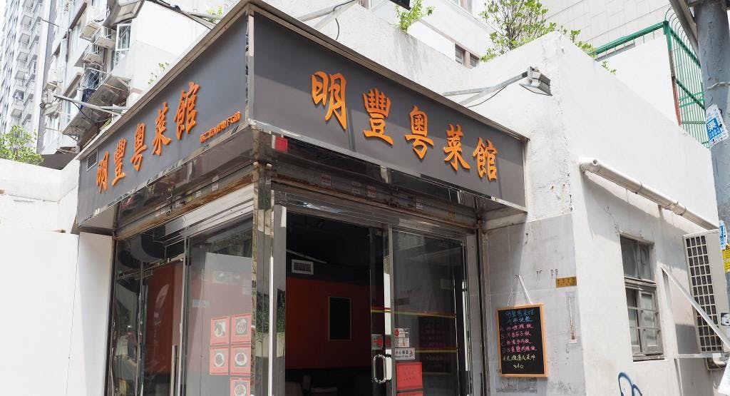 Photo of restaurant 明豐粵菜館 Ming Fung Cantonese Restaurant in Sai Ying Pun, Hong Kong