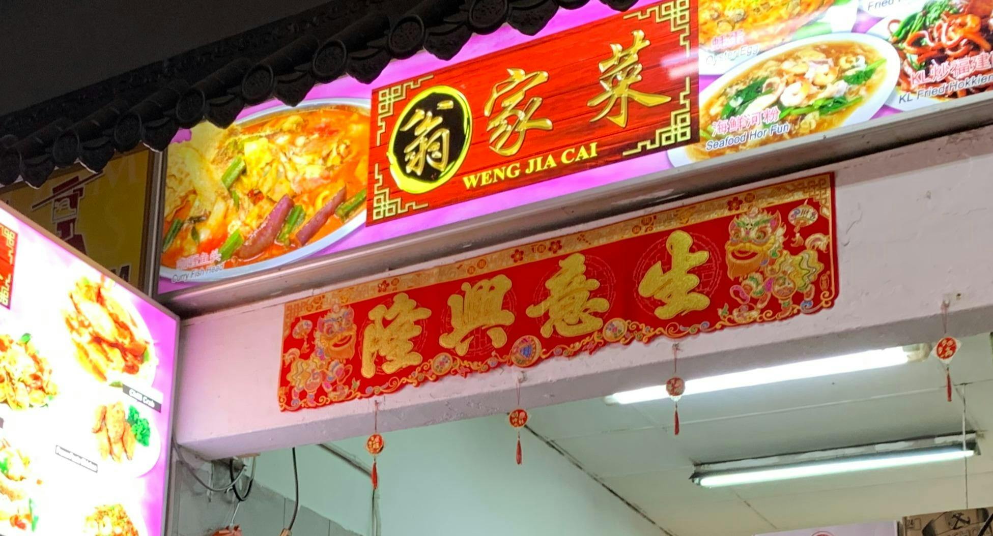 Photo of restaurant Weng Jia Cai 翁家菜 in Pioneer, Singapore