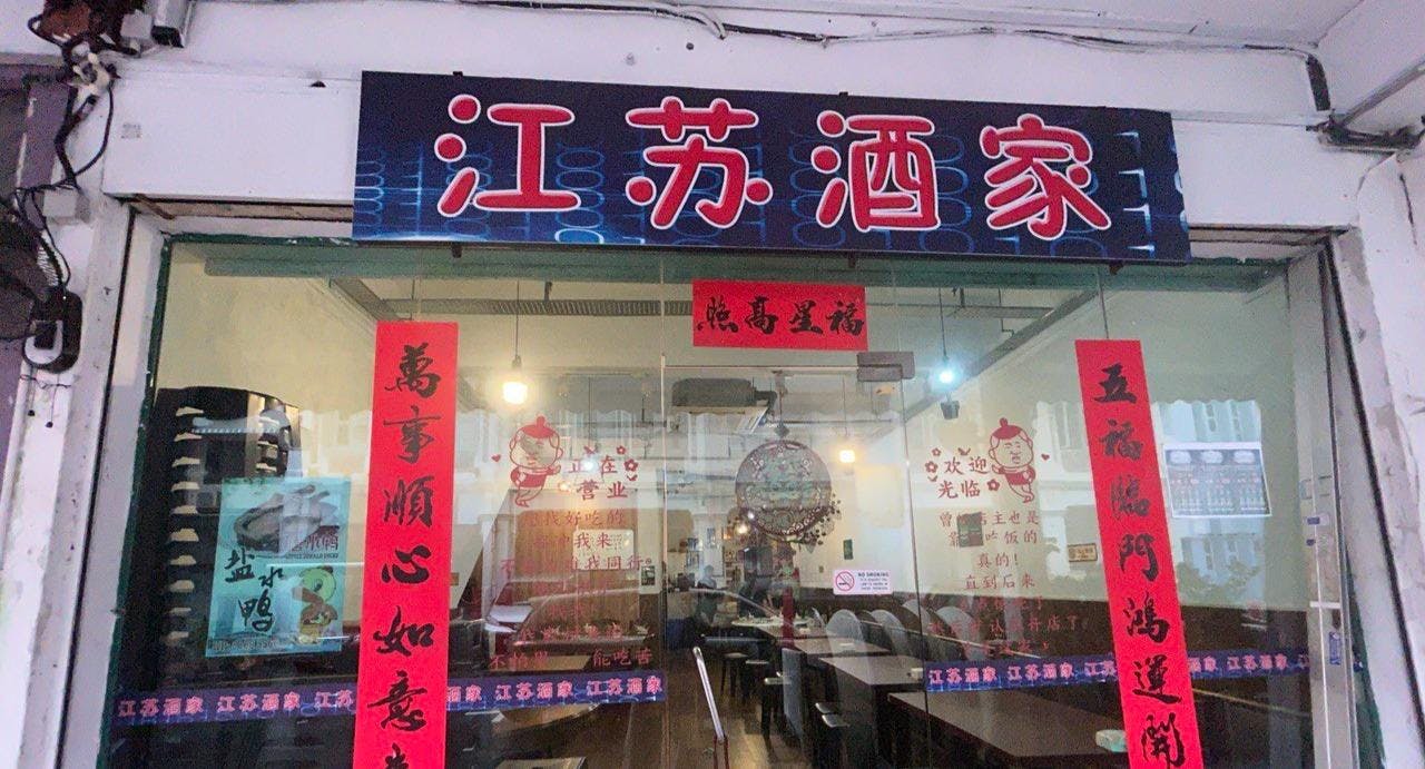 Photo of restaurant JiangSu Jiu Jia 江苏酒家 in Geylang, 新加坡