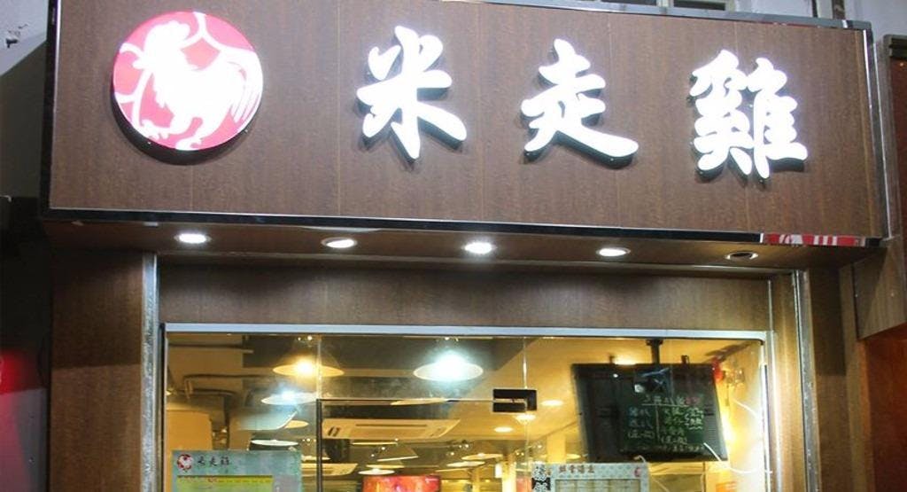 Photo of restaurant 米走雞 Running Chicken - 長沙灣店 Cheung Sha Wan in Cheung Sha Wan, Hong Kong