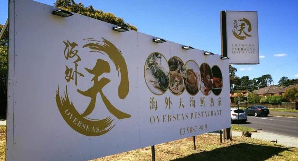 Photo of restaurant Overseas Seafood Restaurant in Forest Hill, Melbourne