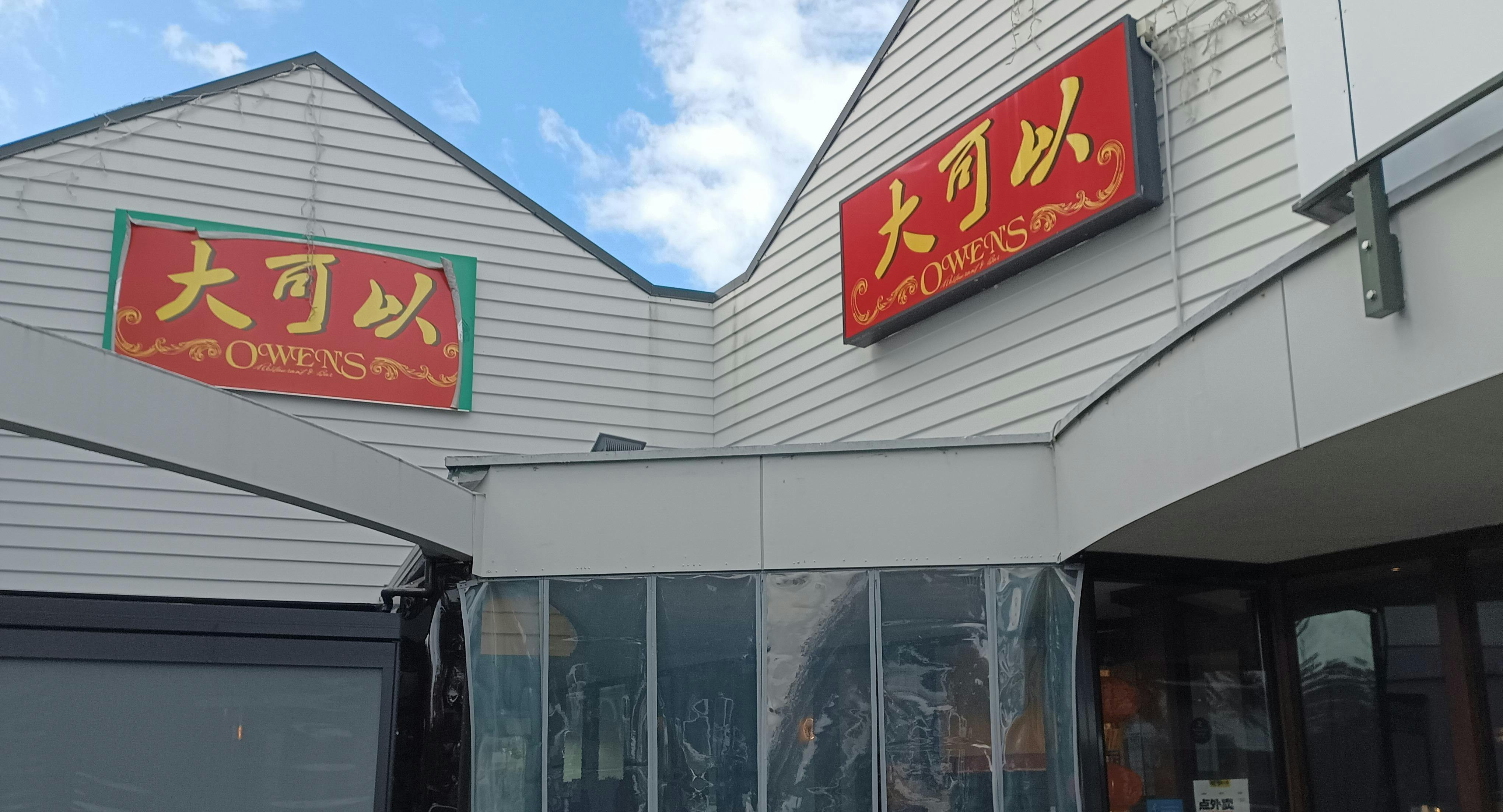 Photo of restaurant Dakeyi Hot Pot (大可以） in Rosedale, Auckland