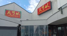 Restaurant Dakeyi Hot Pot (大可以） in Rosedale, Auckland