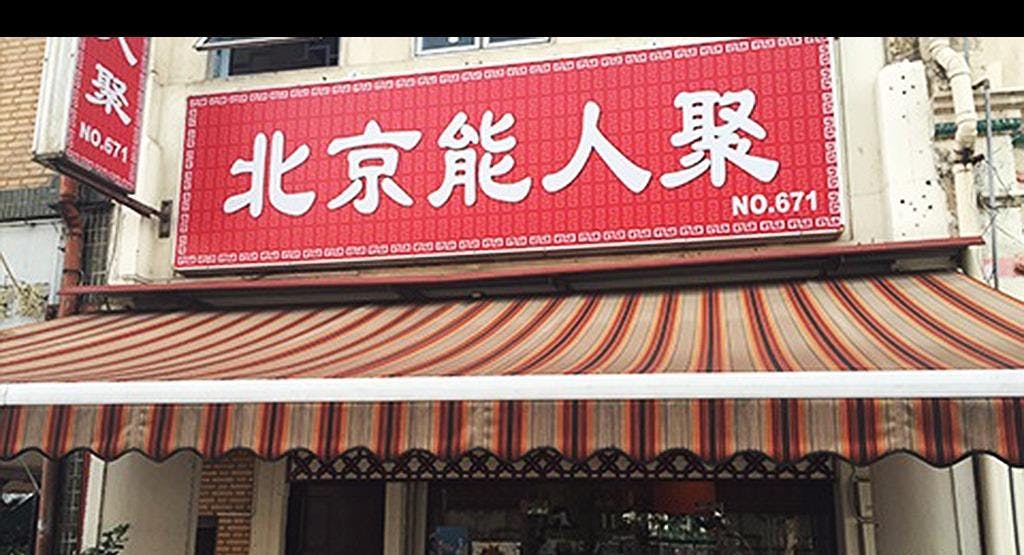 Photo of restaurant Beijing Neng Ren Ju in Geylang, Singapore