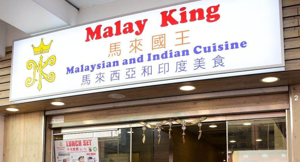 Photo of restaurant Malay King (O) in To Kwa Wan, Hong Kong