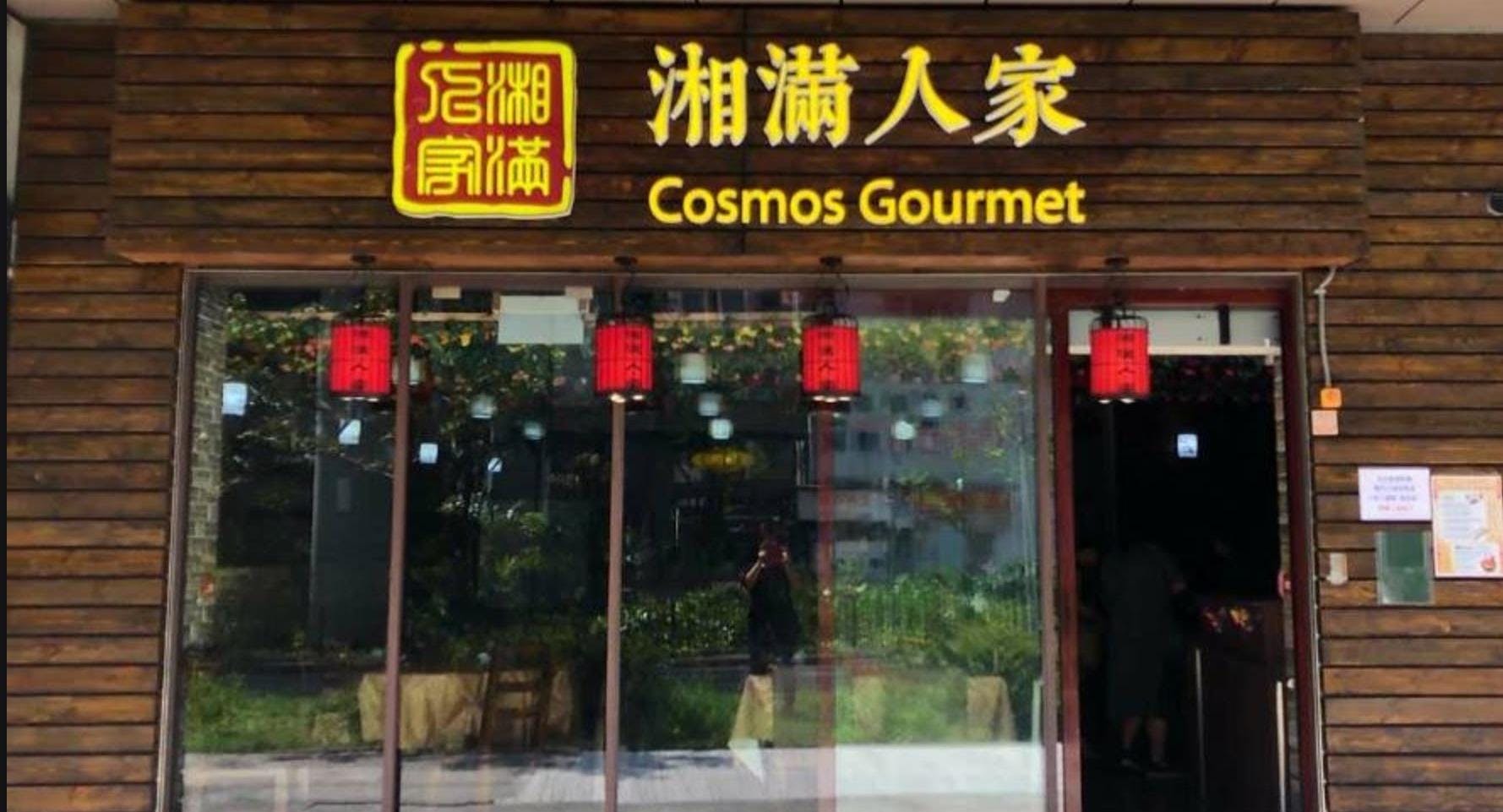 Photo of restaurant Cosmos Gourmet  湘滿人家 in Ma On Shan, Hong Kong