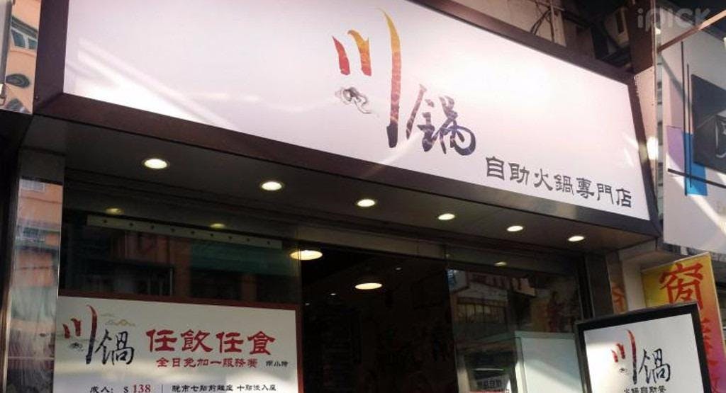 Photo of restaurant Sichuan Hotpot 川鍋自助火鍋專門店 in Aberdeen, Hong Kong