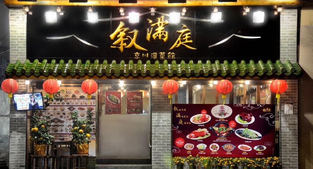 Photo of restaurant 叙滿庭 China Kitchen in North Point, Hong Kong