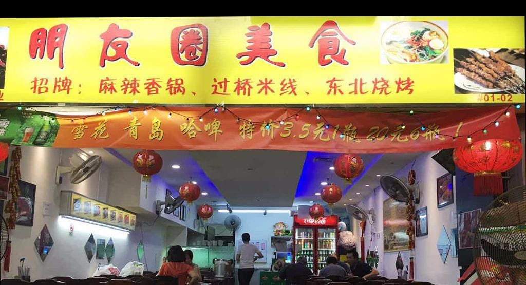 Photo of restaurant Peng You Quan Mei Shi in Chinatown, Singapore