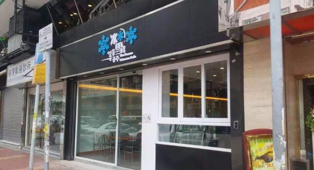 Photo of restaurant The Frozen Princess Cafe in Tsuen Wan, Hong Kong