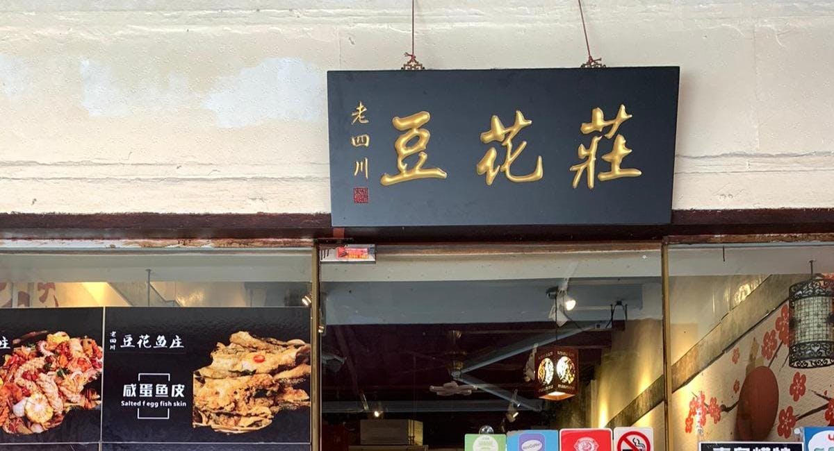 Photo of restaurant Lao Si Chuan Dou Hua Zhuang in Chinatown, Singapore