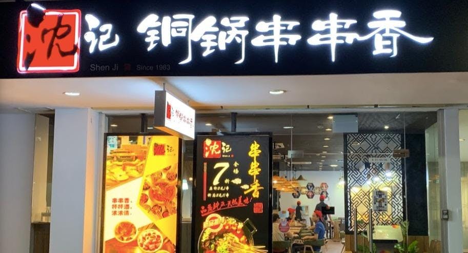 Photo of restaurant Shen Ji Tong Guo Chuan Chuan Xiang 沈记铜锅串串香 in Ang Mo Kio, 新加坡