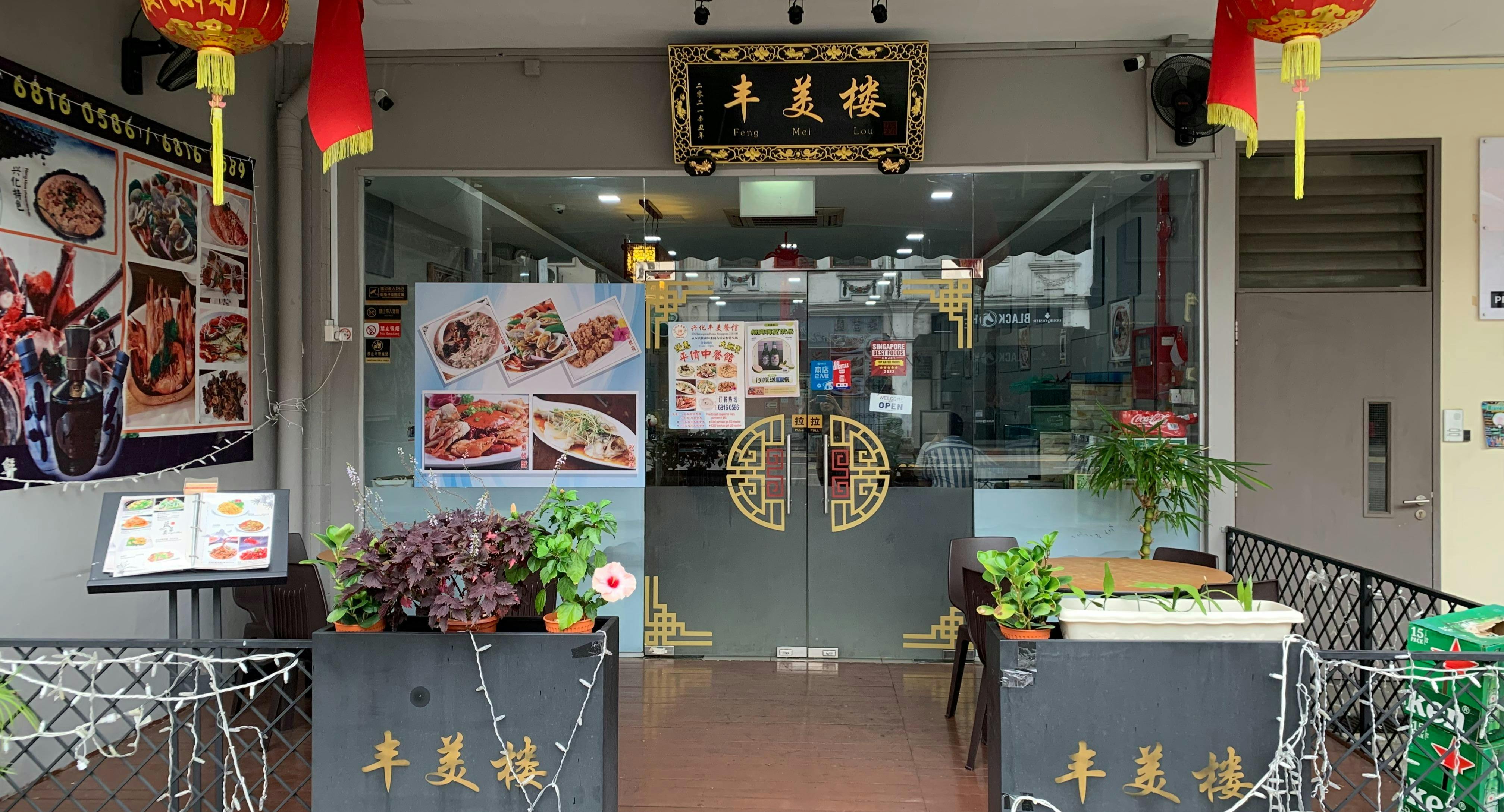 Photo of restaurant Xing Hua Feng Mei Seafood House - 兴化丰美海鲜楼 in Serangoon, 新加坡