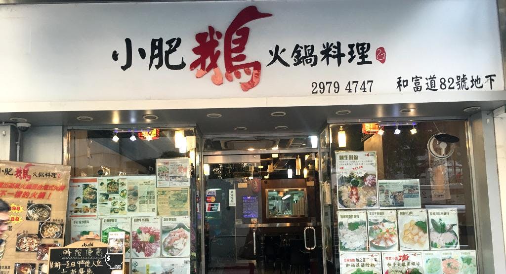 Photo of restaurant 小肥鵝火鍋料理 Little Fat Goose Hotpot in Sham Shui Po, Hong Kong